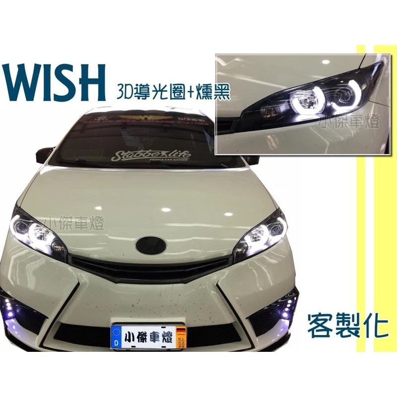 客製 實車WISH 09 10 11 12 13 14 15 年 3D導光 光圈 燻黑 魚眼 大燈