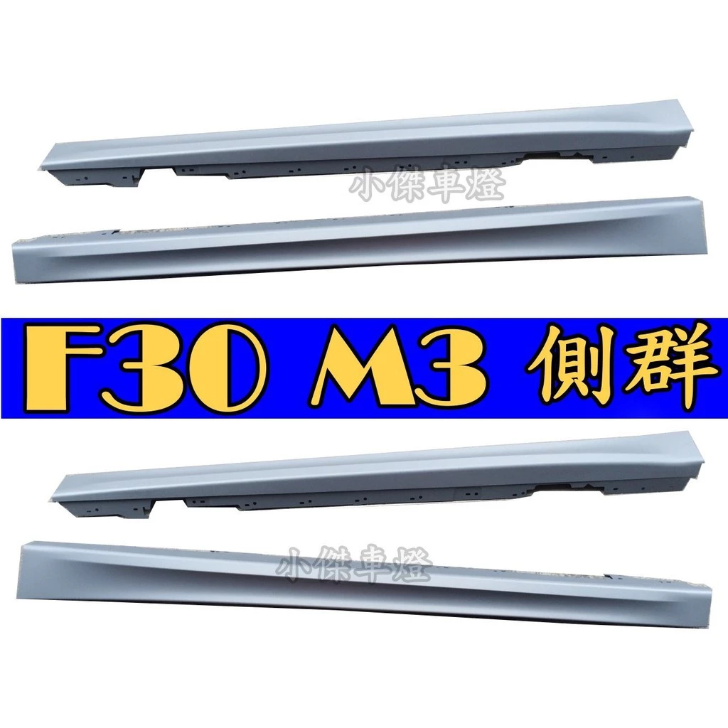 全新 寶馬 BMW F30 M3 款 側群 側裙 PP材質 素材 一組4000