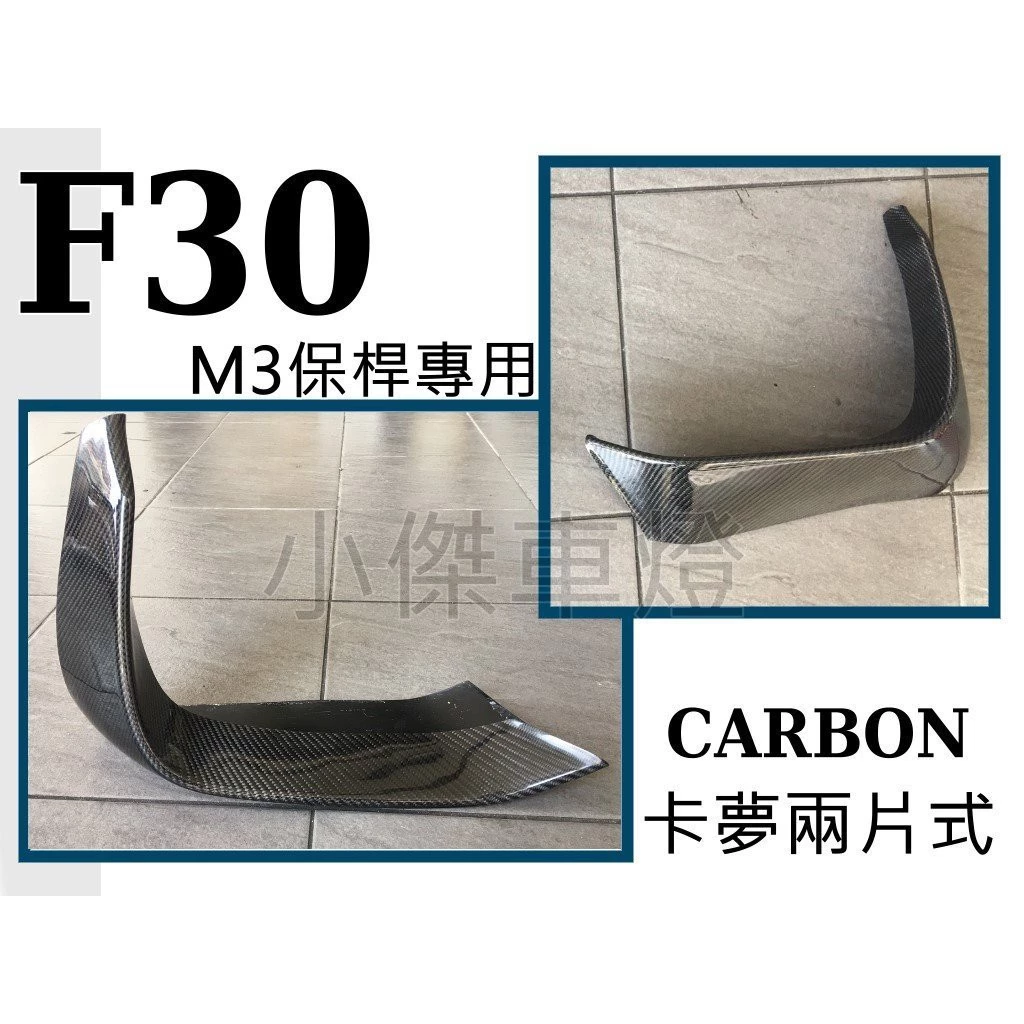 BMW F30 F31 改M3前保專用 P款抽真空卡夢 CARBON兩片式前下巴 F30定風翼