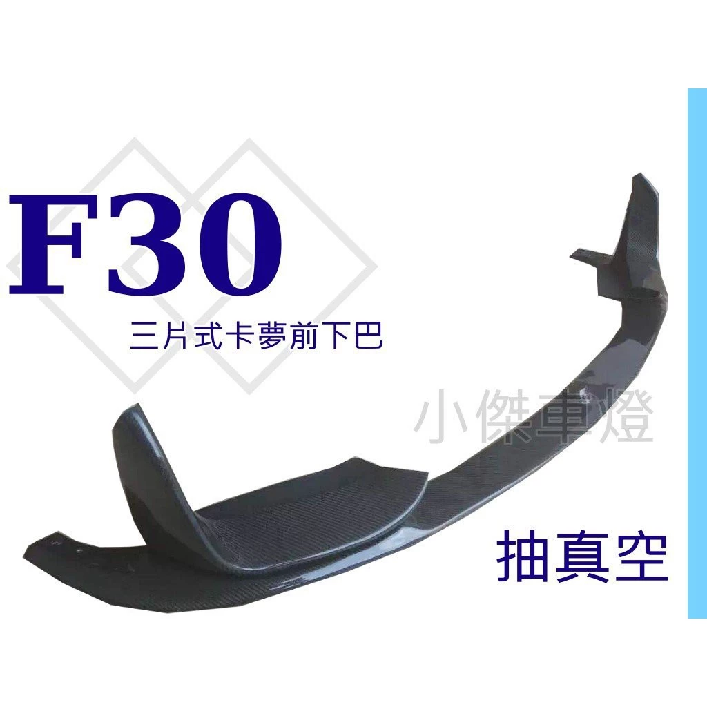 全新 BMW F30 F31 改 M3前保桿 專用 Performance P款 三件式 抽真空 卡夢 前下巴