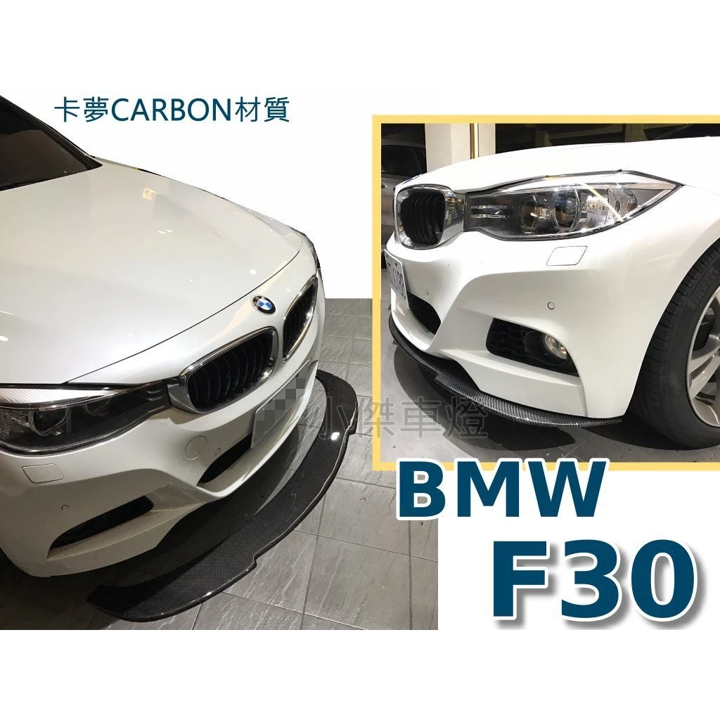 BMW F30 F31M3 MTECH 通用型 P款 卡夢 CARBON 前下巴 F30 前下巴定風翼