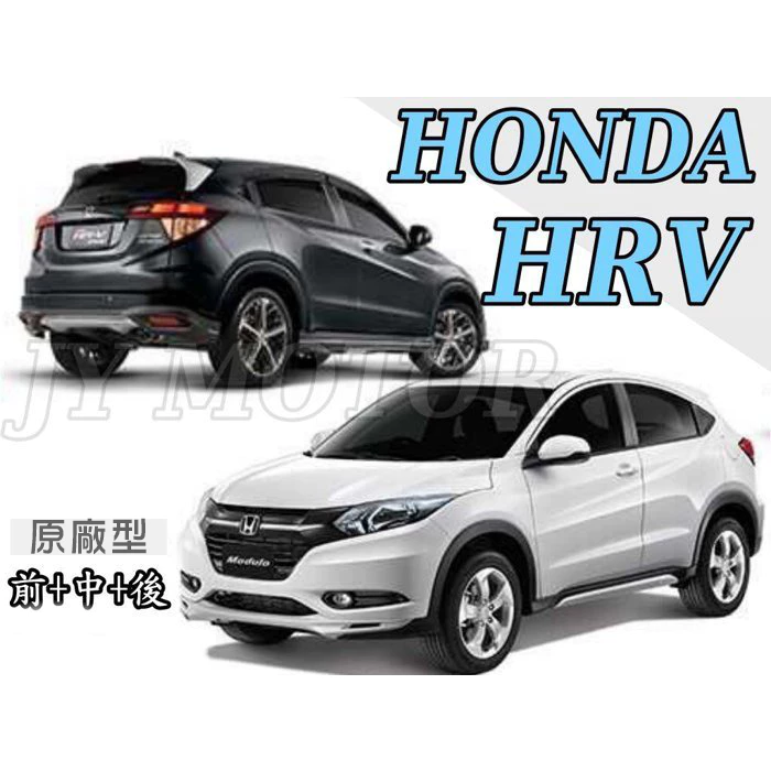 全新 HONDA HRV 16 17 2016 年 原廠型 M版 空力套件 前下巴 後下巴 側裙 含烤漆
