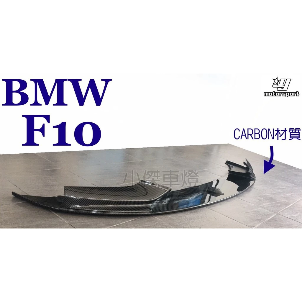 全新 BMW F10 F11 520 528 535 MTECH 前保桿專用 P牌 卡夢 前下巴 定風翼