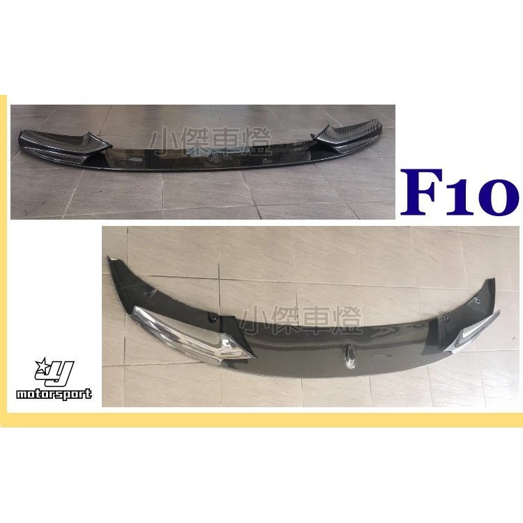BMW F10 F11 520 528 535 M TECH 前保桿專用 P牌 卡夢 前下巴 定風翼 碳纖維