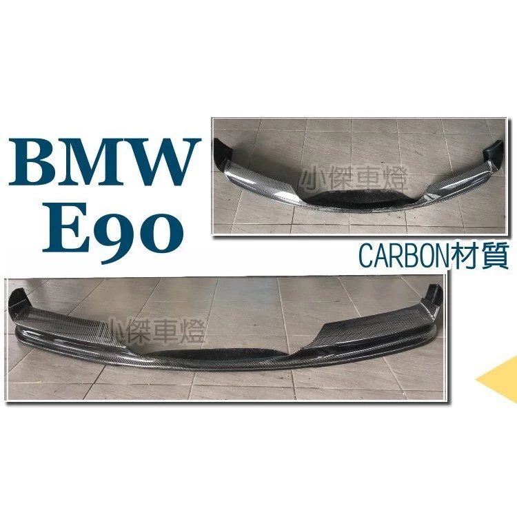 空力套件BMW E90 前期 MTECH保桿專用 3D款 碳纖維 CARBON 卡夢 前下巴