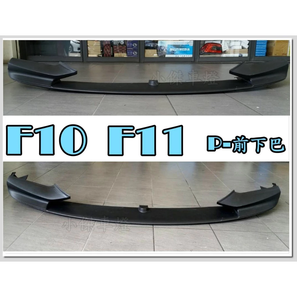 全新 BMW F10 F11 520 528 535 M-TECH前保桿專用 P牌 前下巴 定風翼
