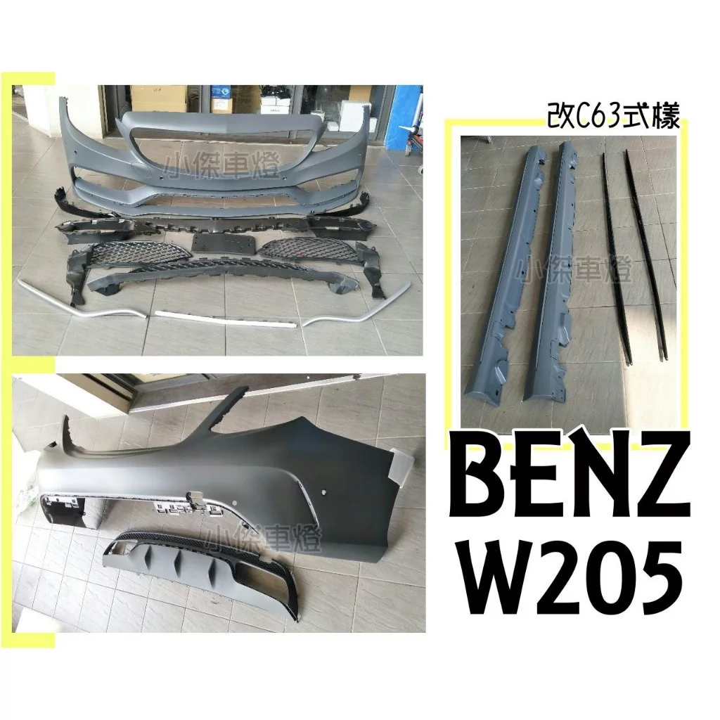全新BENZ W205 C300 C250 改 C63樣式 大包 前保桿 後保桿 側裙 含 四出 尾飾管 素材