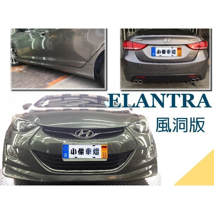 全新 現代 ELANTRA 12 13 14 年 風動版 風洞版 前下巴 側群 後下巴 含尾飾管 含烤漆件