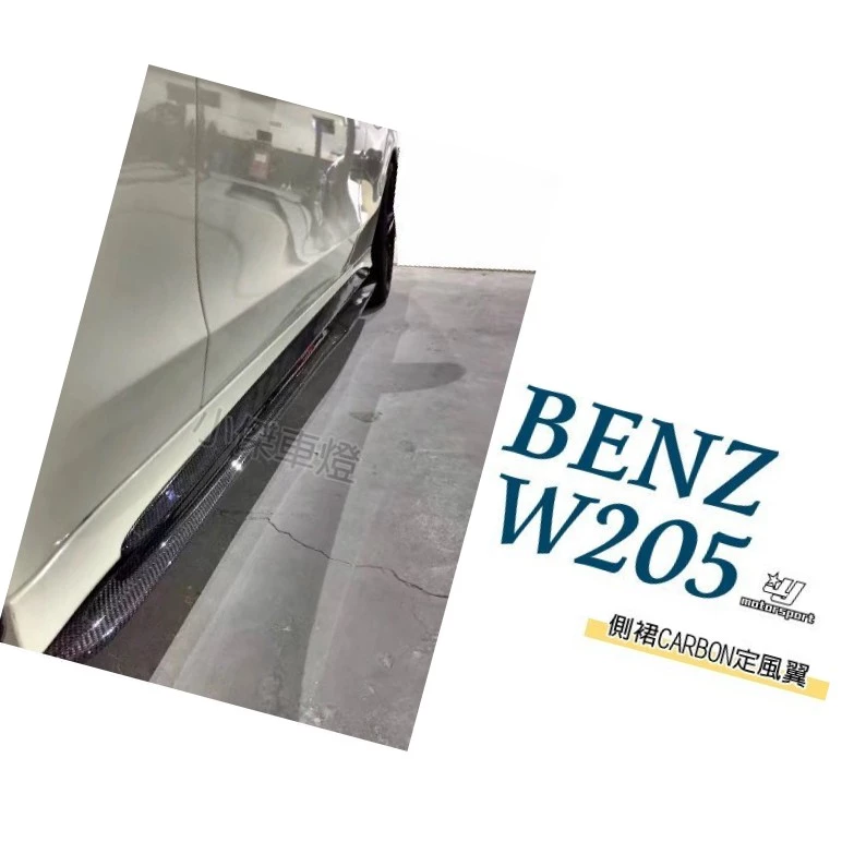 賓士 BENZ W205 C250 C63 AMG 專用 抽真空 碳纖維 卡夢 CARBON側裙定風翼