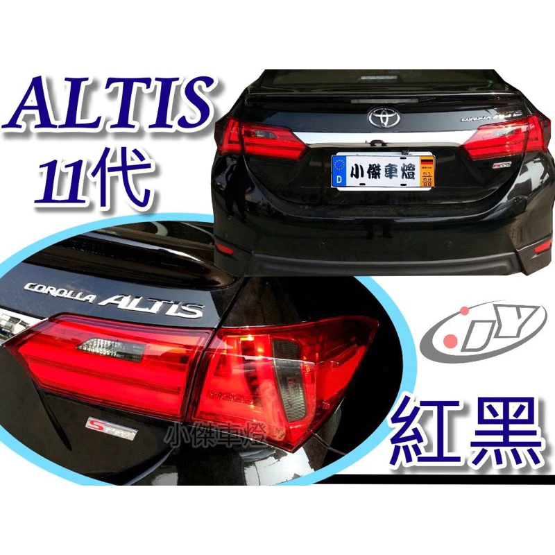 熱賣款 ALTIS 14 15 16 11代 11.5代 LEXUS款 燻黑 紅黑 光柱 光條 LED 尾燈