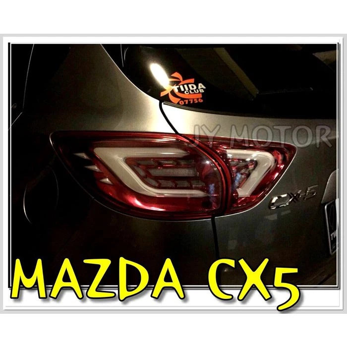 全新 馬自達 mazda CX 5 CX5 LED C型 光柱 光條 燻黑殼 紅底 後燈 尾燈