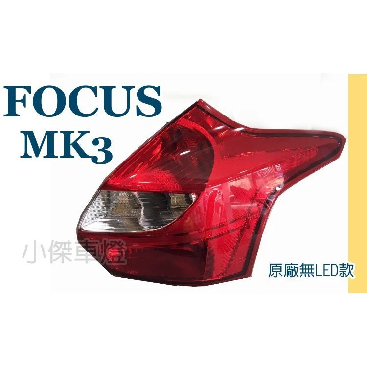 全新 福特 FOCUS MK3 2013 2014年 5門 原廠型 無LED款 尾燈一顆1600