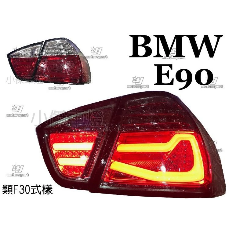 全新 BMW E90 05 06 07 08 年 前期 紅白 類F80樣式 LED 光柱 光條 尾燈 後燈
