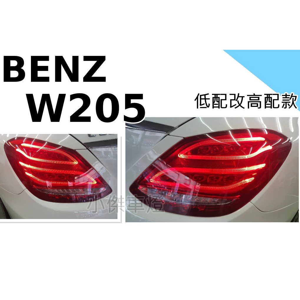 全新BENZ W205 C400 C200 C300 紅白 低配改高配 LED 光導 後燈 尾燈