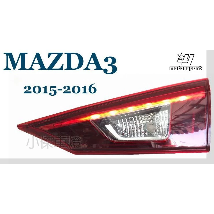 全新 MAZDA3 14 15 16 年 2015 2016 4門 4D 原廠型尾燈 內側 一顆2500