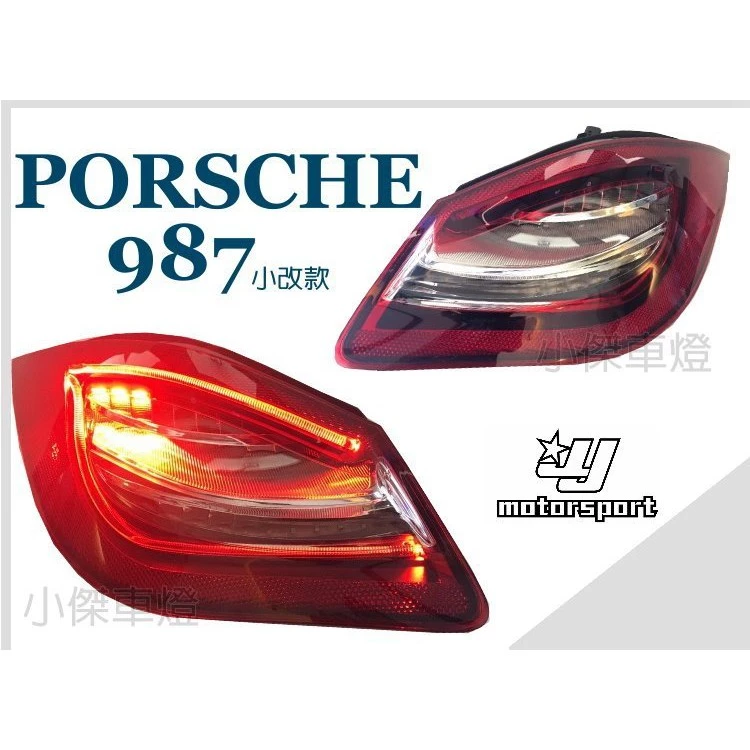 全新PORSCHE CAYMAN 987 BOXSTER 09 10 11 小改款 類981光條LED尾燈