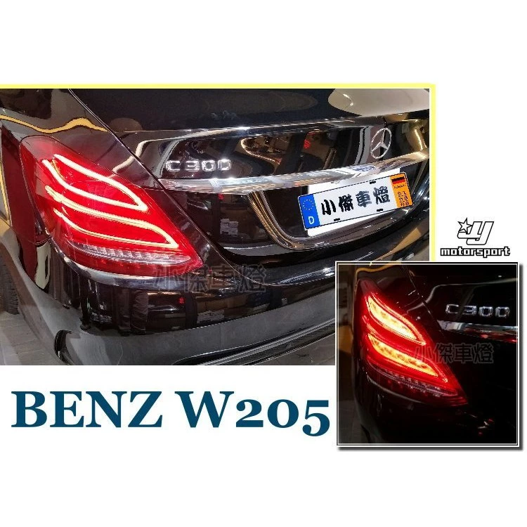 實車安裝 BENZ W205 C200 C300 C400 低配改高配式樣 LED 尾燈 W205 光導 尾燈