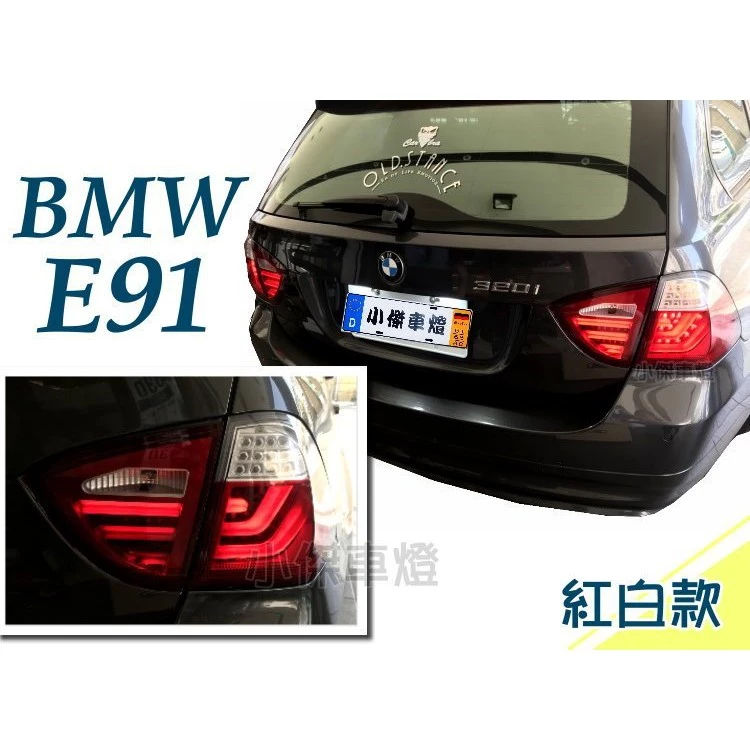 實車BMW E91 06 07 08 年 5門 5D 類F10 紅白晶鑽 LED 光柱 光條 後燈 尾燈