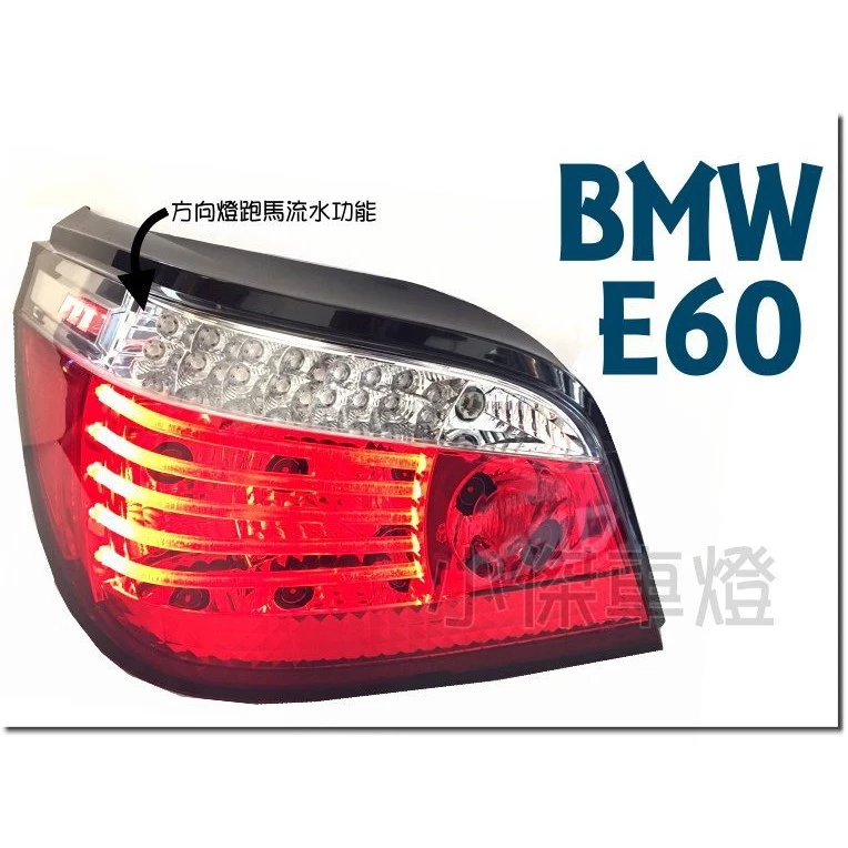 全新 BMW E60 04 05 06 07 年 紅白光柱 LED 跑馬方向燈 後燈 尾燈 流水方向燈