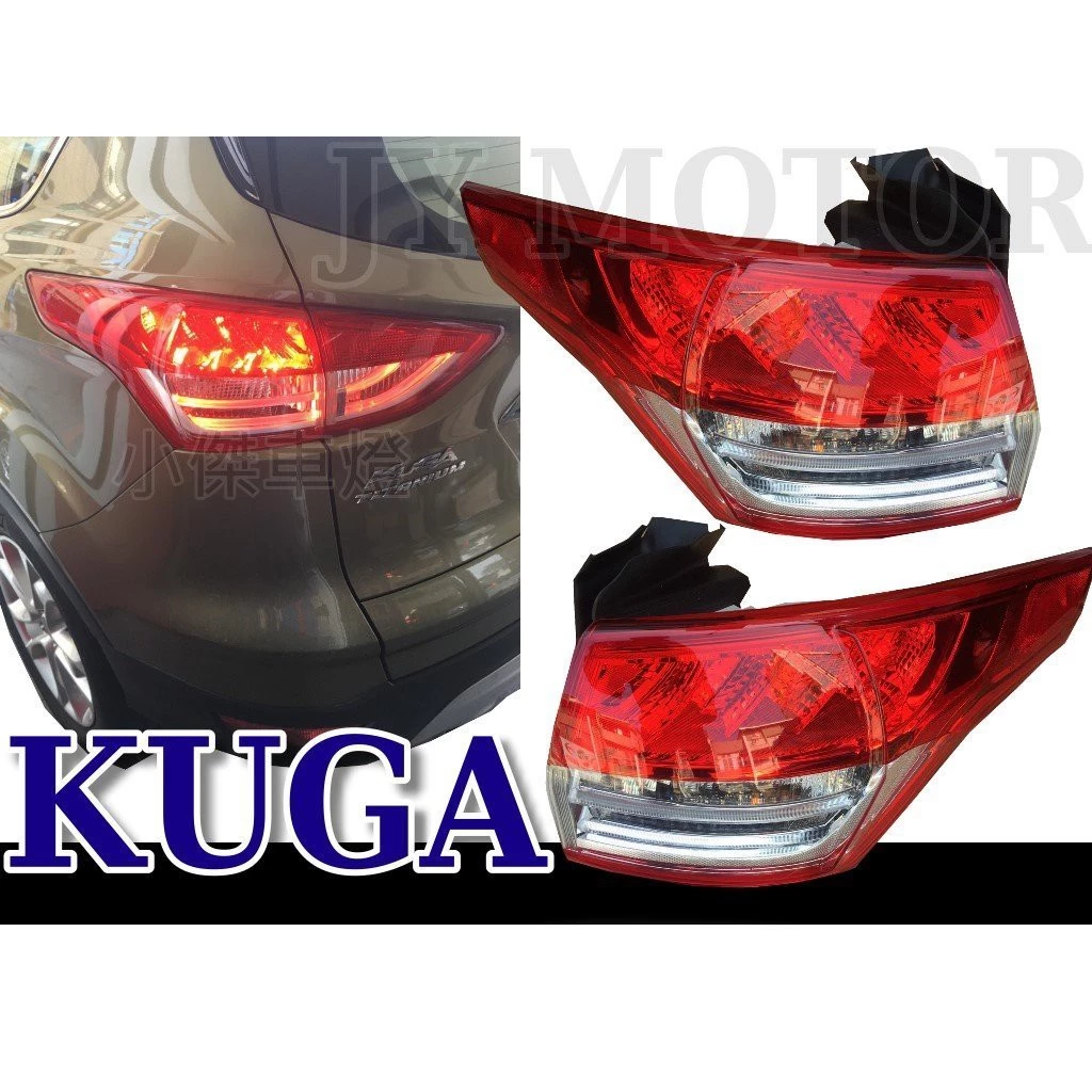 全新 福特 FORD KUGA 翼虎 12 13 14 15 16 2012 年 原廠型 外側 尾燈 後燈
