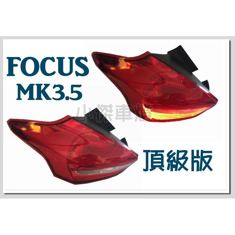 全新 FOCUS MK3.5 2015 2016 17年 UX 8X 頂級版 LED 尾燈 單顆價