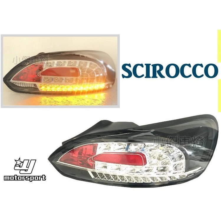 全新 VW 福斯 SCIROCCO 黑框 全LED 尾燈 SCIROCCO 尾燈 後燈 小鋼砲