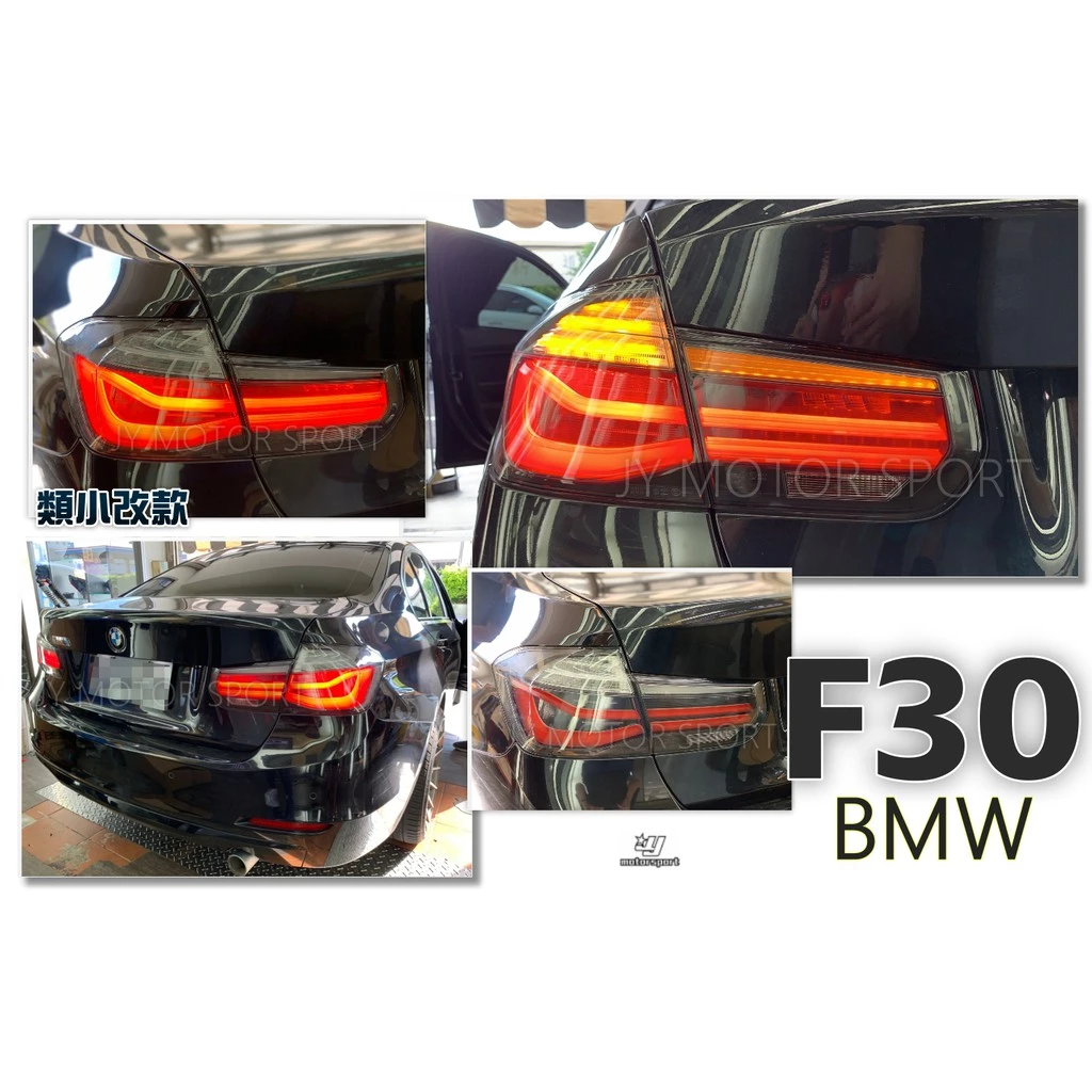 全新 BMW F30 前期仿後期 跑馬方向燈 紅殼 黑底 光柱 LED 後燈 尾燈