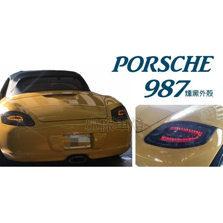 全新 保時捷 PORSCHE 987 BOXSTER CAYMAN 燻黑 光柱 光條 LED 尾燈 後