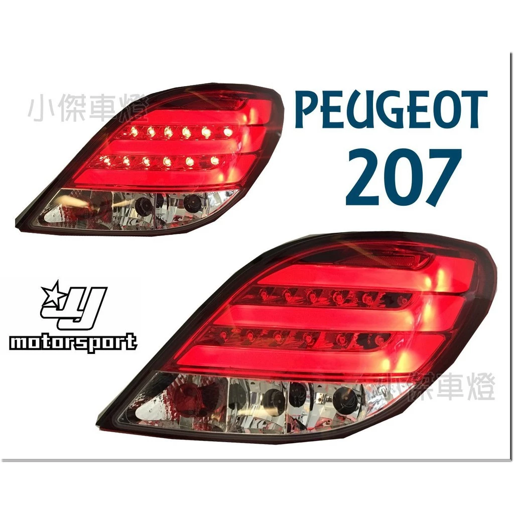 全新 PEUGEOT 標緻 207 光柱 外銷版 紅白晶鑽 LED 尾燈