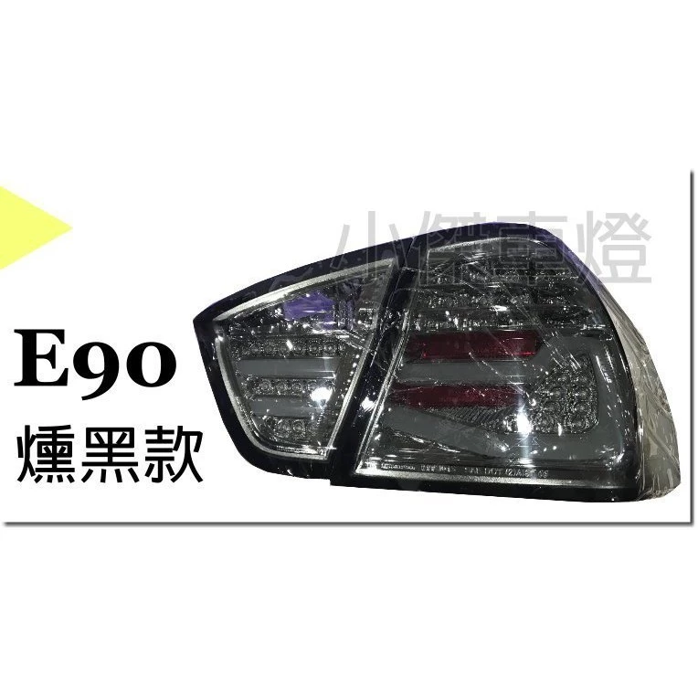 實車全新 BMW E90 05 06 07 08 年 前期 類F30款式 燻黑 LED光柱 光條 尾燈