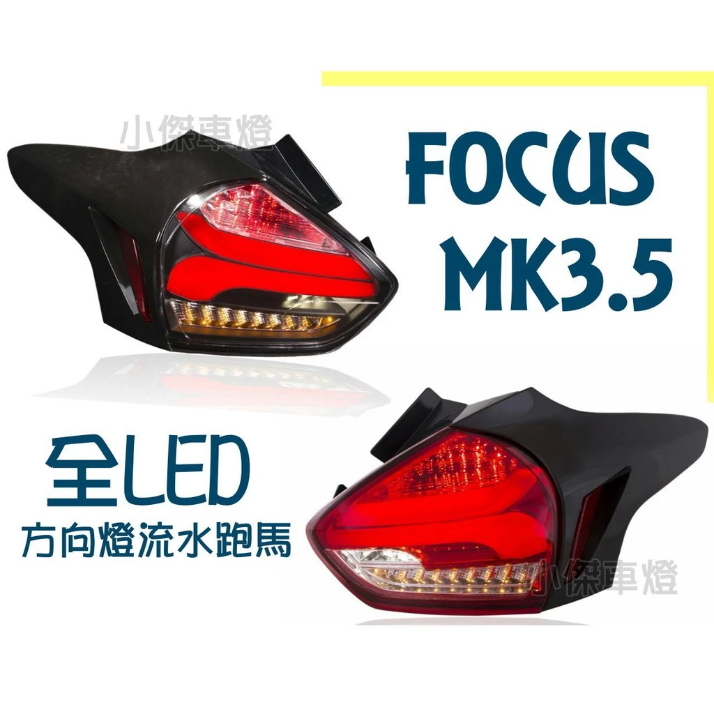 全新 FOCUS MK3.5 16 17 18年 賓士款 光條 全LED 跑馬方向燈 黑框 紅白 尾燈
