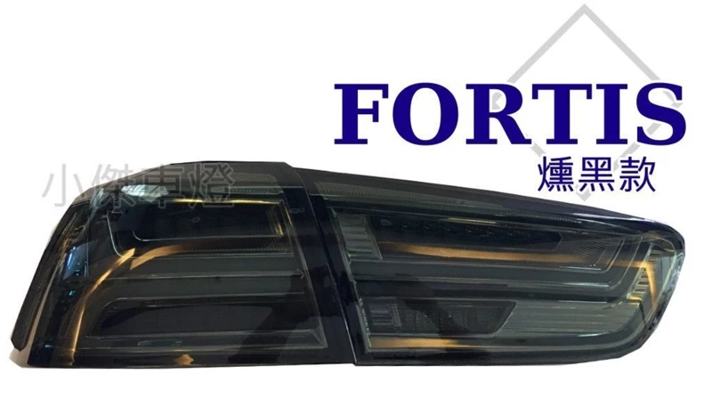 全新 LANCER FORTIS 鯊魚頭 IO EVO 翼神 LED 燻黑 類AUDI 光柱 跑馬方向燈 尾燈