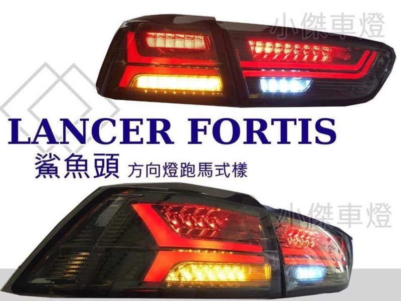 全新 三菱 LANCER 鯊魚頭 FORTIS EVO 翼神 LED 紅白 燻黑 導光條 流水方向燈 尾燈