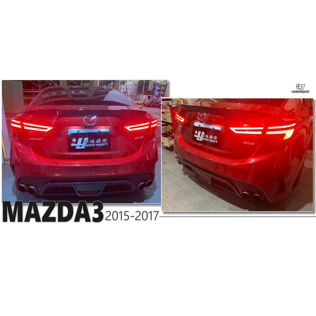 實車 全新 馬自達3 MAZDA3 15 16 17 18 4門 光導式尾燈 流水方向燈 全LED尾燈