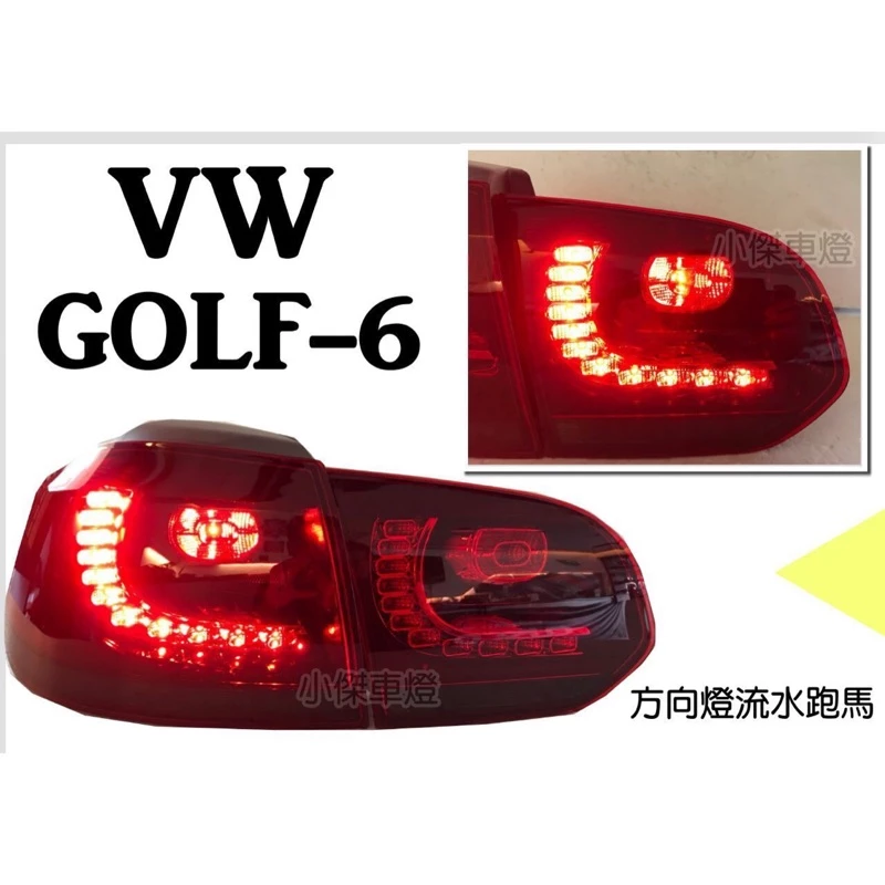 全新 改版 VW 福斯 GOLF6代 09 10 11年 紅白 R20款式 LED 尾燈 跑馬流水方向燈