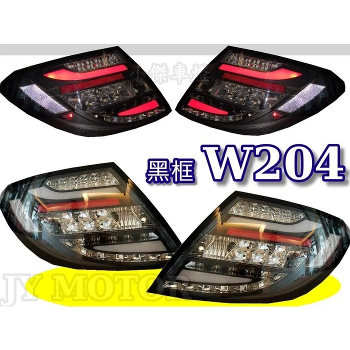 全新 BENZ W204 C300 C180 C63 08-11改款前 LED 黑框 勳框 光柱 光條 尾燈