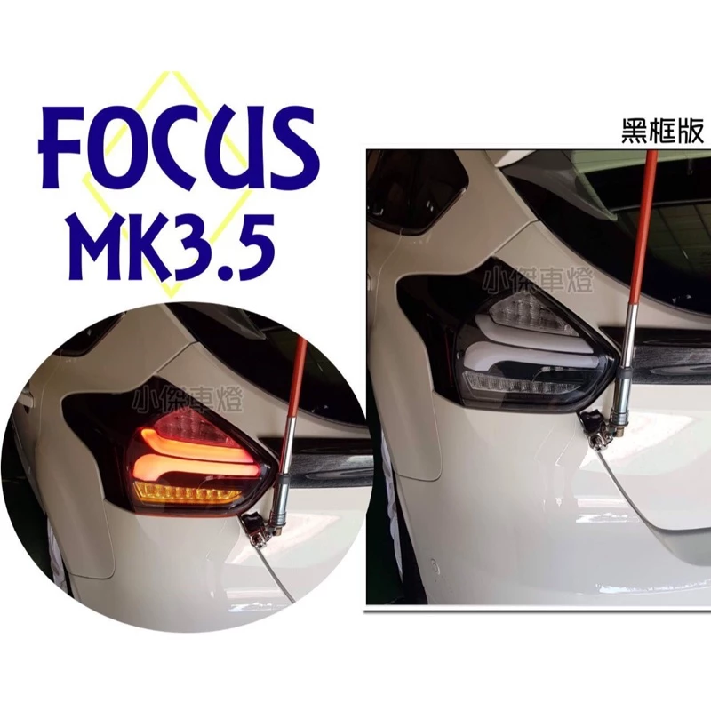全新 FOCUS MK3.5 16 17 18 年 類賓士款 全LED 跑馬方向燈 黑框 尾燈