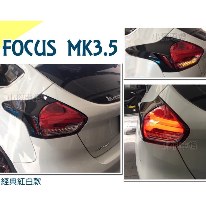 實車 FOCUS MK3.5 16 17 18年 類賓士款 全LED 跑馬方向燈 紅白尾燈