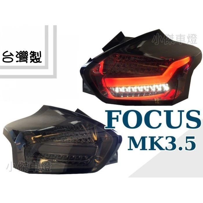 全新 福特 FOCUS MK3.5 16 17 18 5門 5D 燻黑 LED 跑馬方向燈 閃電款 光柱 尾燈