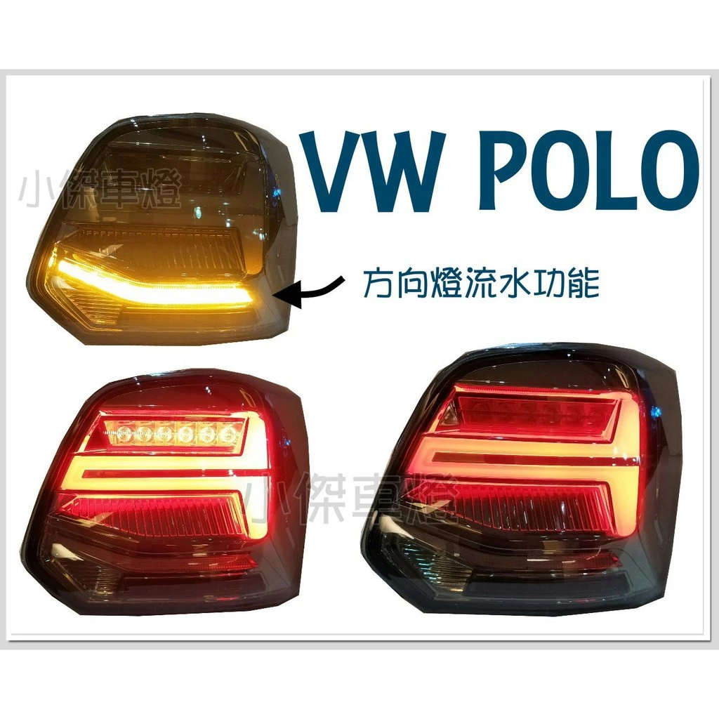 全新福斯 VW POLO 11 12 13 14 15 16 17年 燻黑 流光跑馬方向燈光柱LED尾燈 後燈