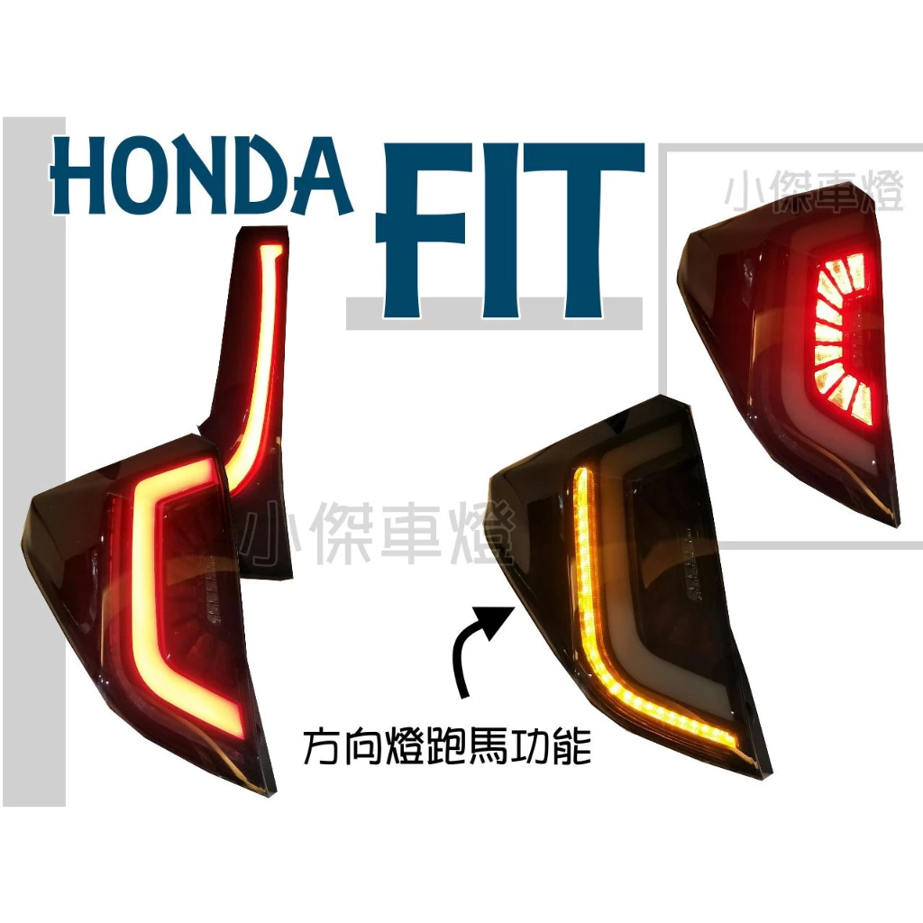 全新 HONDA FIT 3代 3.5代 14 15 16 17 18年 燻黑光柱 跑馬方向燈LED 尾燈