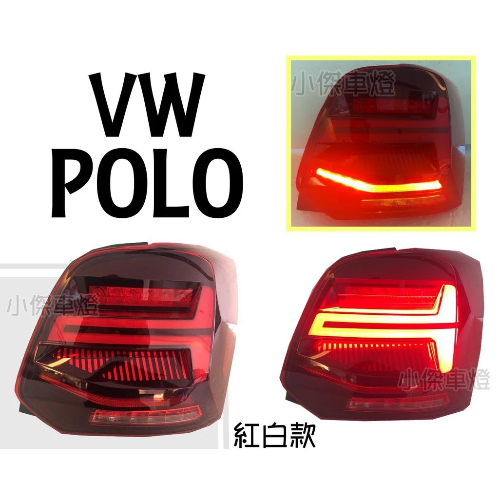 全新 VW POLO 11 12 13 14 15 16 年 紅白 跑馬流水方向燈 光柱LED 尾燈