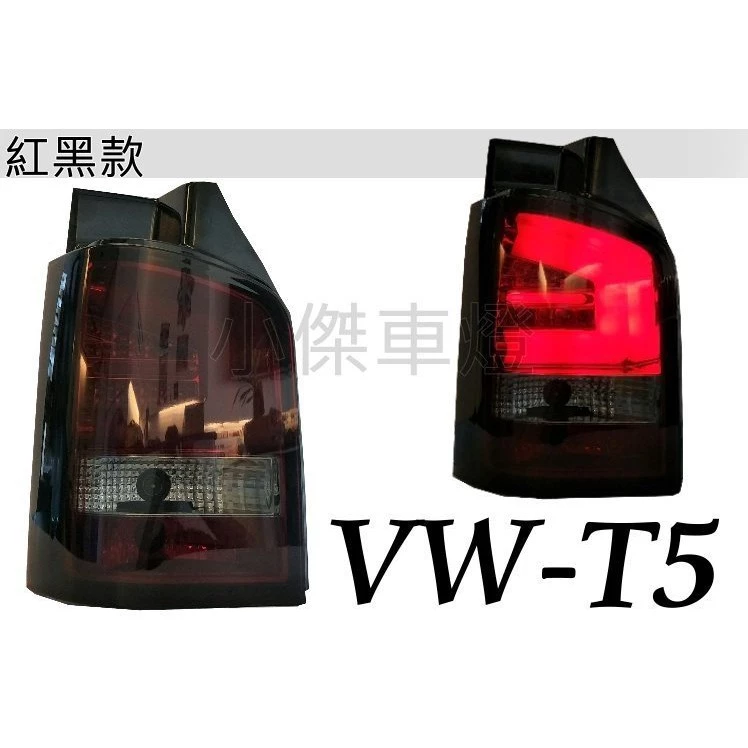全新 福斯 VW T5 2003-2015 年 紅黑LED 光柱 尾燈 T5後車燈