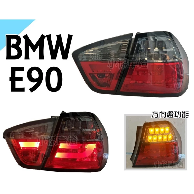 全新 實車安裝 BMW E90 06 07 08年 前期 光柱 LED 紅黑晶鑽 尾燈