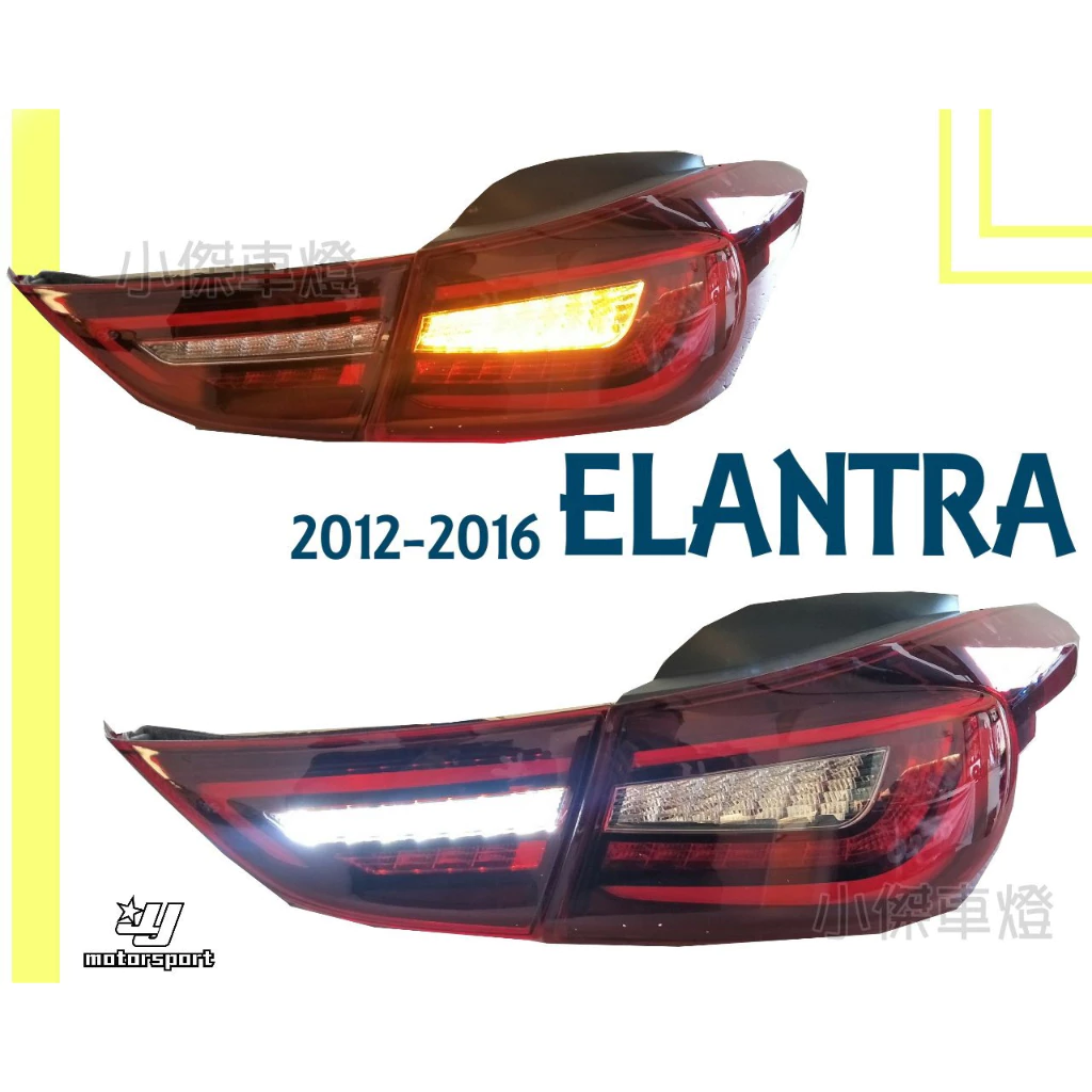全新 ELANTRA 12 13 14 15 16 年 紅白 類AUDI 全LED 光條 跑馬方向燈 尾燈