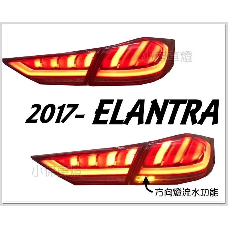 全新 現代 ELANTRA 2017 2018 17 18 年 類Q5 光條導光 紅白 跑馬方向燈 尾燈