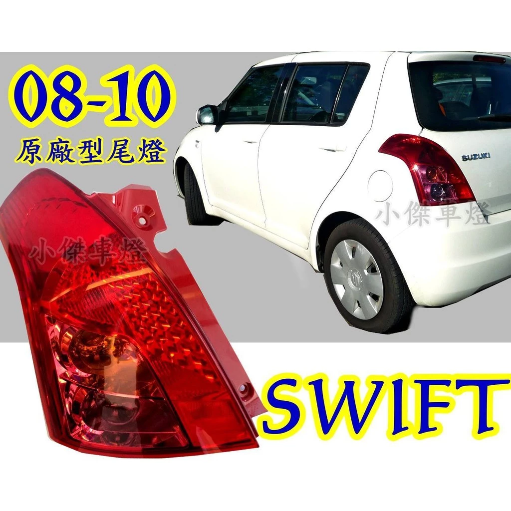 全新 高品質 SWIFT 08 09 10 年 小改款 原廠型 副廠 尾燈 一顆1600