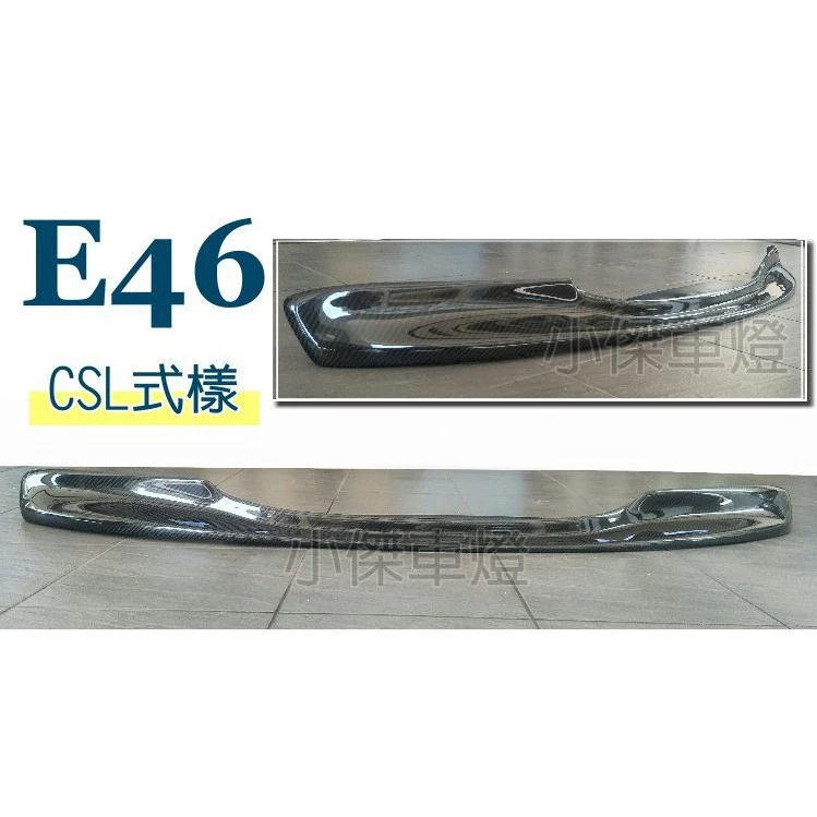 BMW E46 M3 前保桿 專用 CSL 一體式卡夢 碳纖維 CARBON E46前下巴