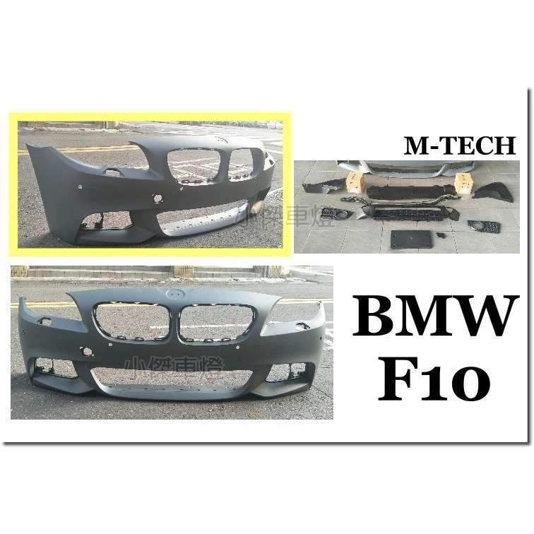 全新 寶馬 BMW F10 F11 前期 改款前 M-TECH MTECH 前保桿 素材 含全配件 含霧燈