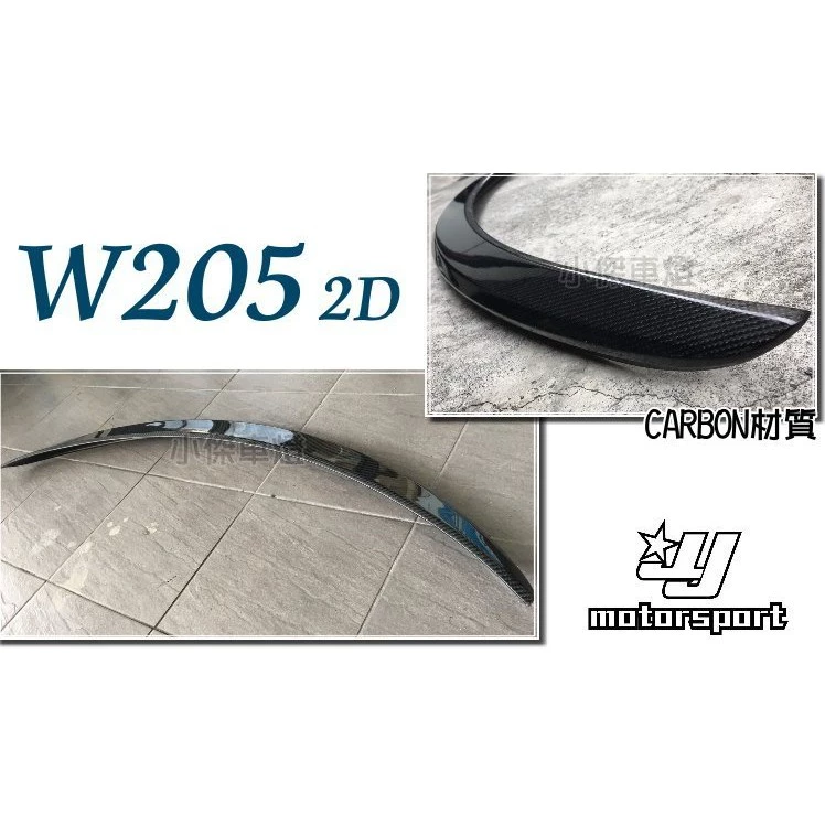 全新 賓士 BENZ W205 2D 雙門 兩門 抽真空 碳纖維 CARBON 卡夢 尾翼